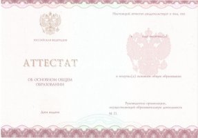 Аттестат за 9 класс 2013-2019 в Майкопе